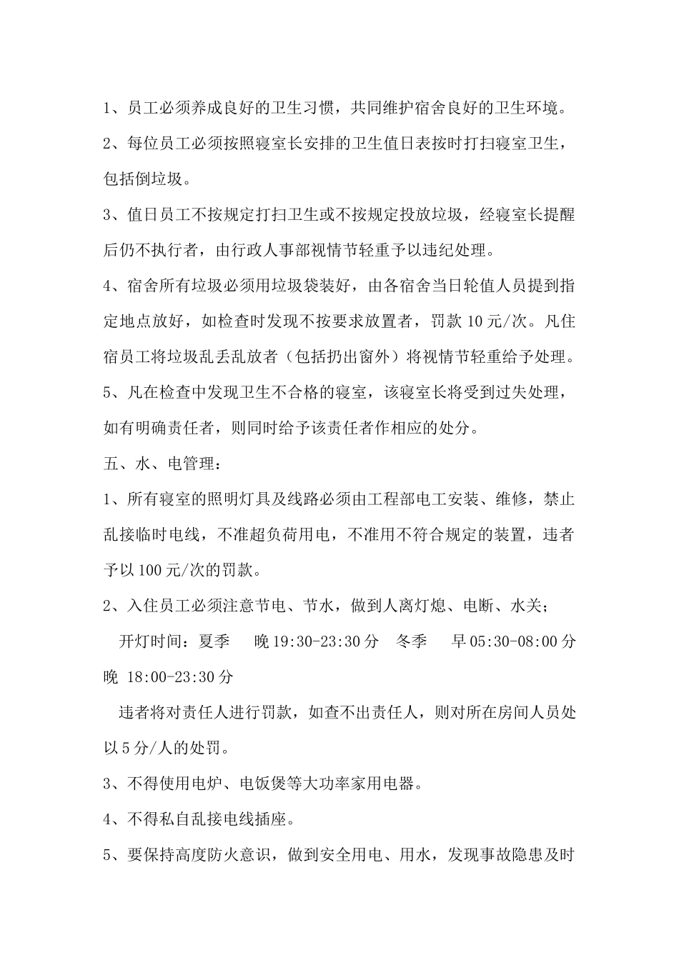 酒店员工宿舍管理制度.docx_第2页