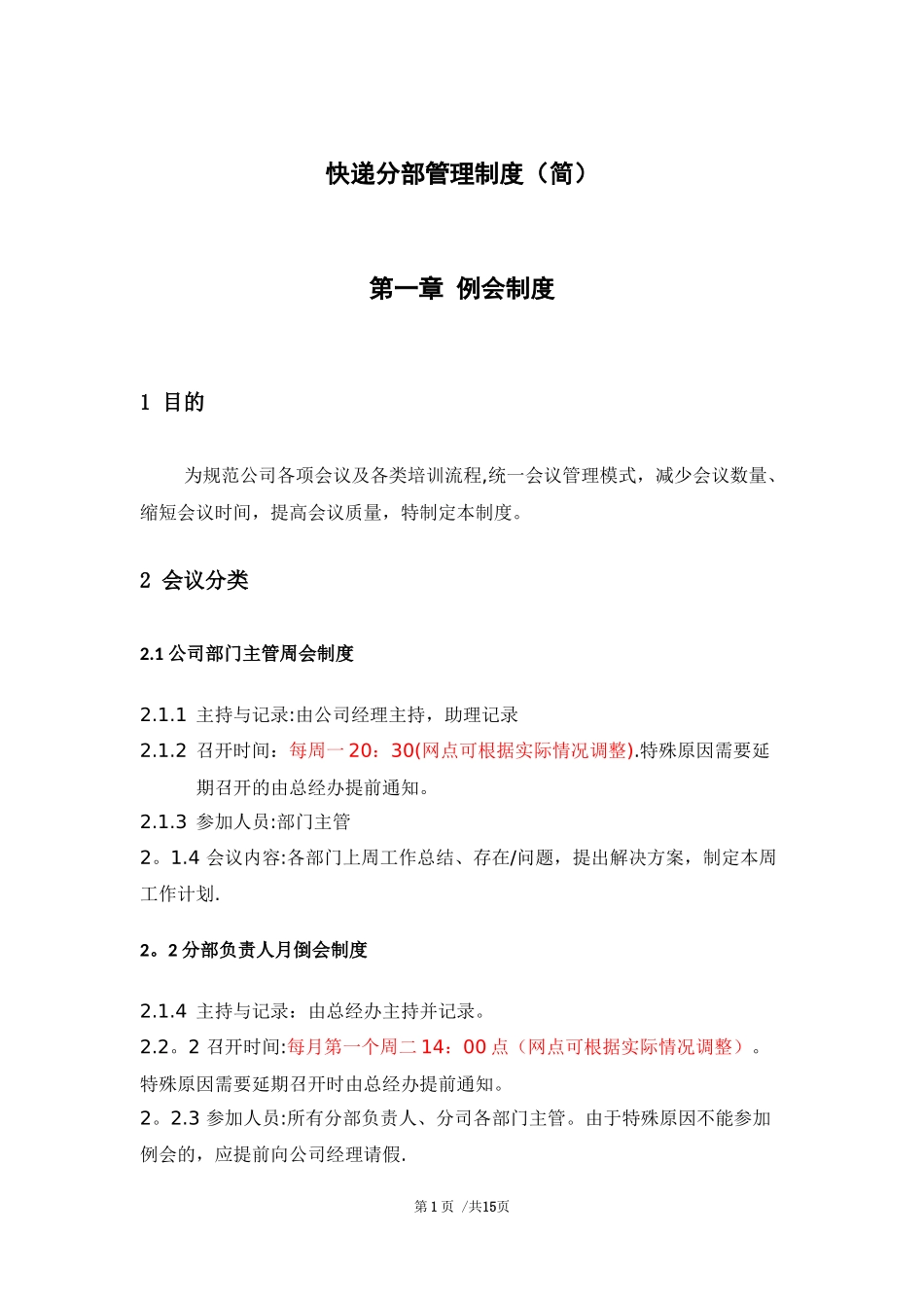 快递公司分部及承包区管理制度.docx_第1页
