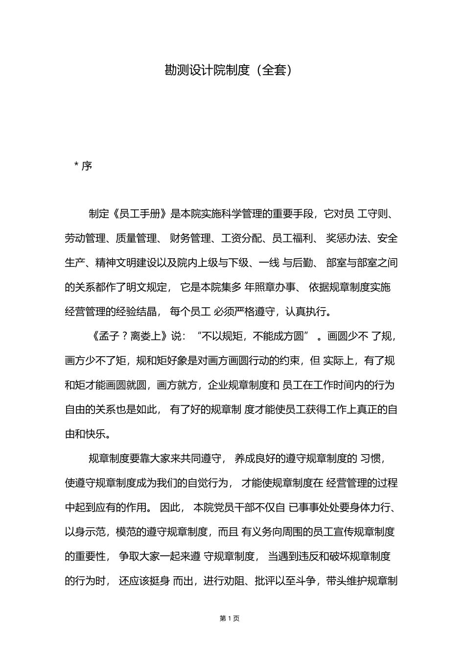 勘测设计院制度全套.docx_第1页