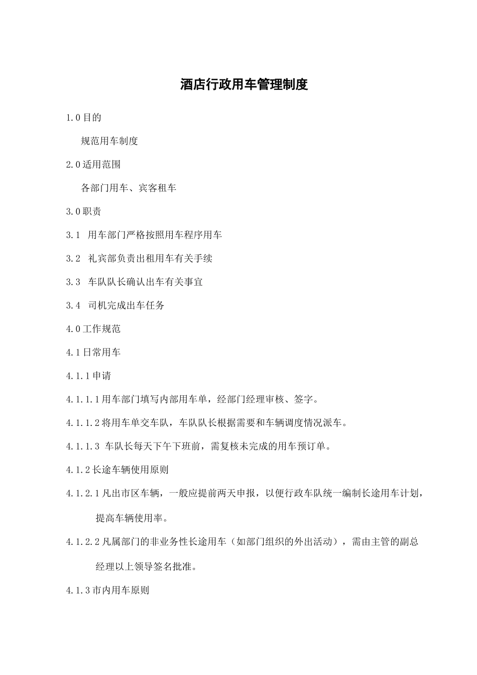 酒店行政用车管理制度.docx_第1页