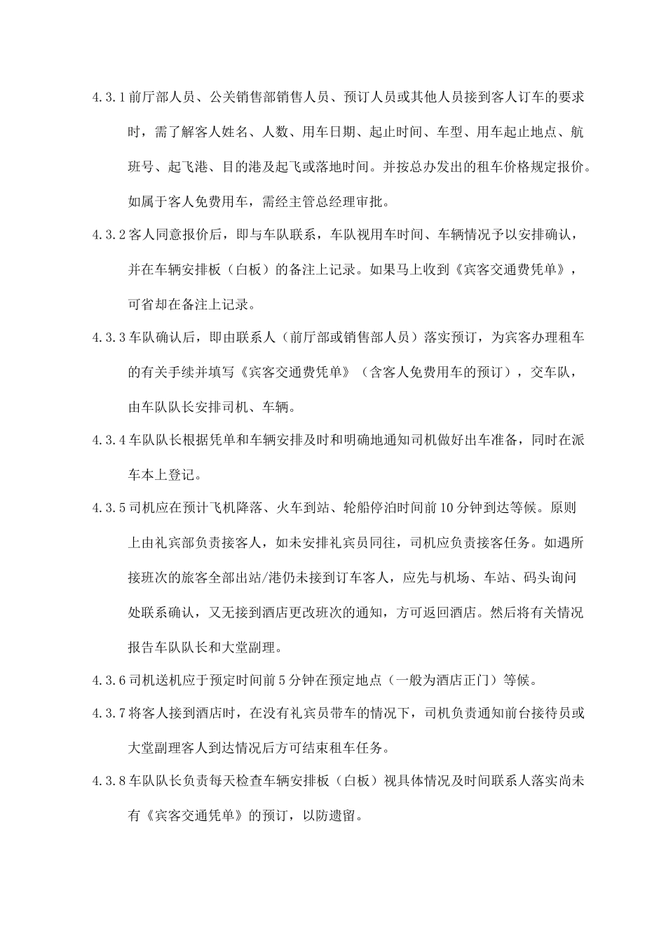 酒店行政用车管理制度.docx_第3页