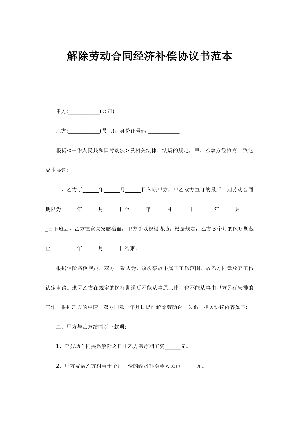 解除劳动合同经济补偿协议书范本.docx_第1页