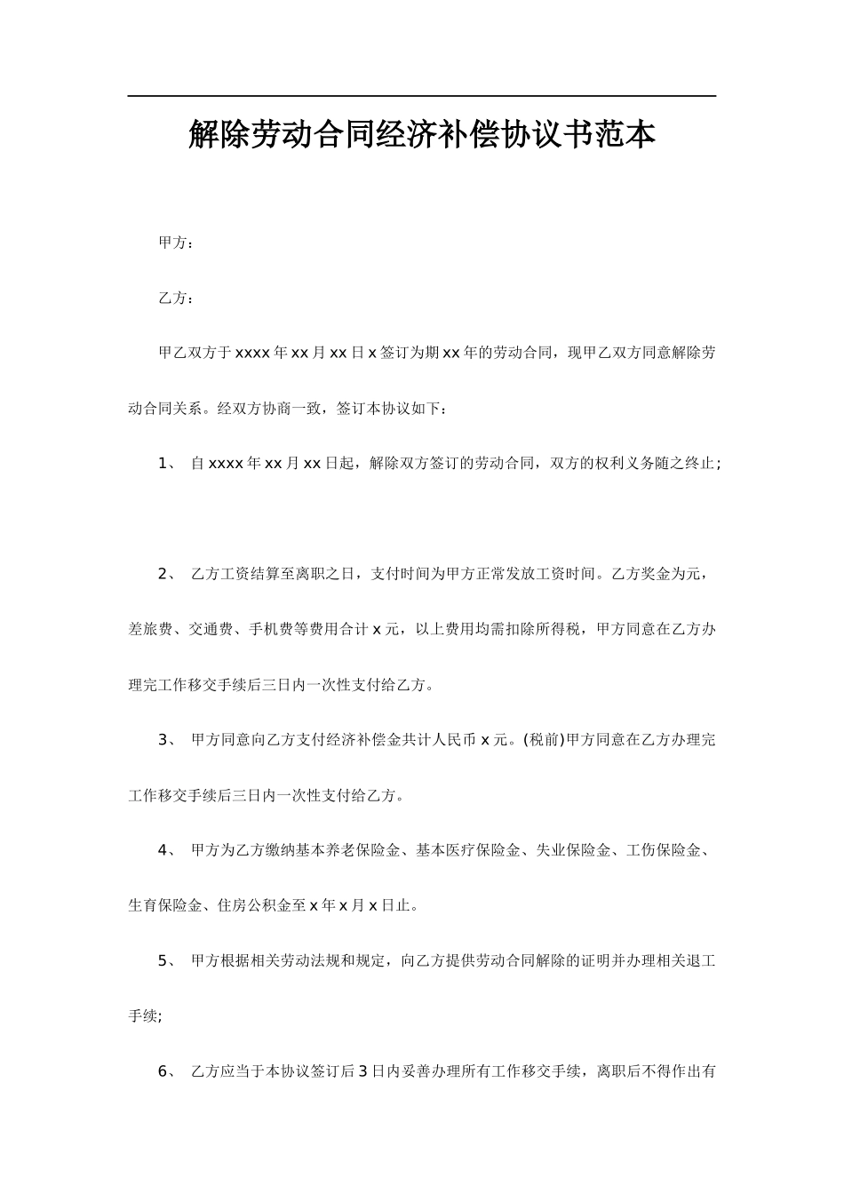 解除劳动合同经济补偿协议书范本.docx_第3页