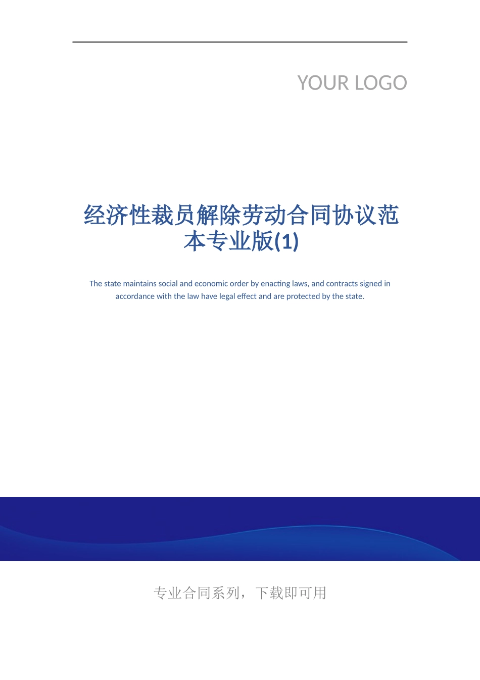 经济性裁员解除劳动合同协议范本专业版.docx_第1页