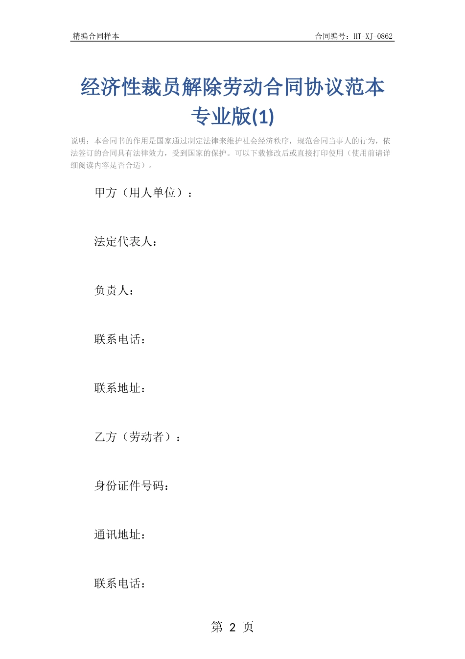 经济性裁员解除劳动合同协议范本专业版.docx_第2页