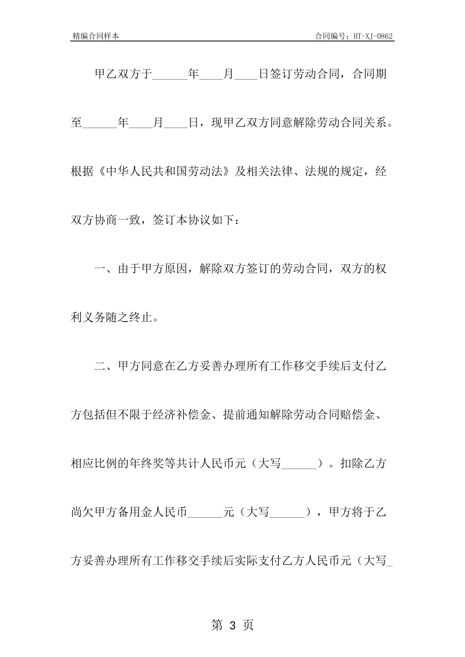 经济性裁员解除劳动合同协议范本专业版.docx_第3页