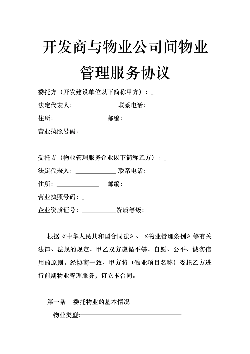 开发商与物业公司间物业管理服务协议.docx_第1页