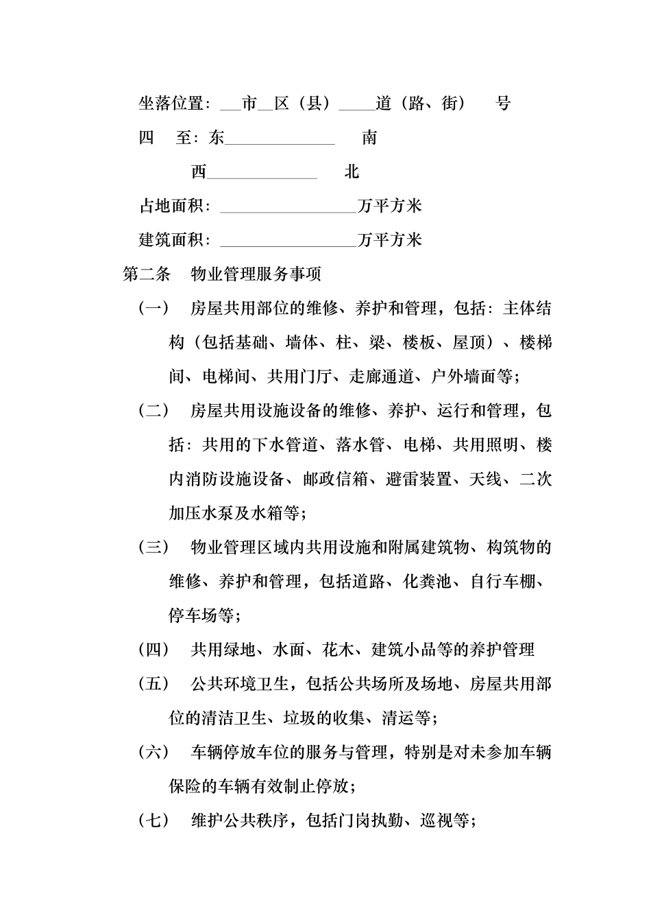 开发商与物业公司间物业管理服务协议.docx_第2页