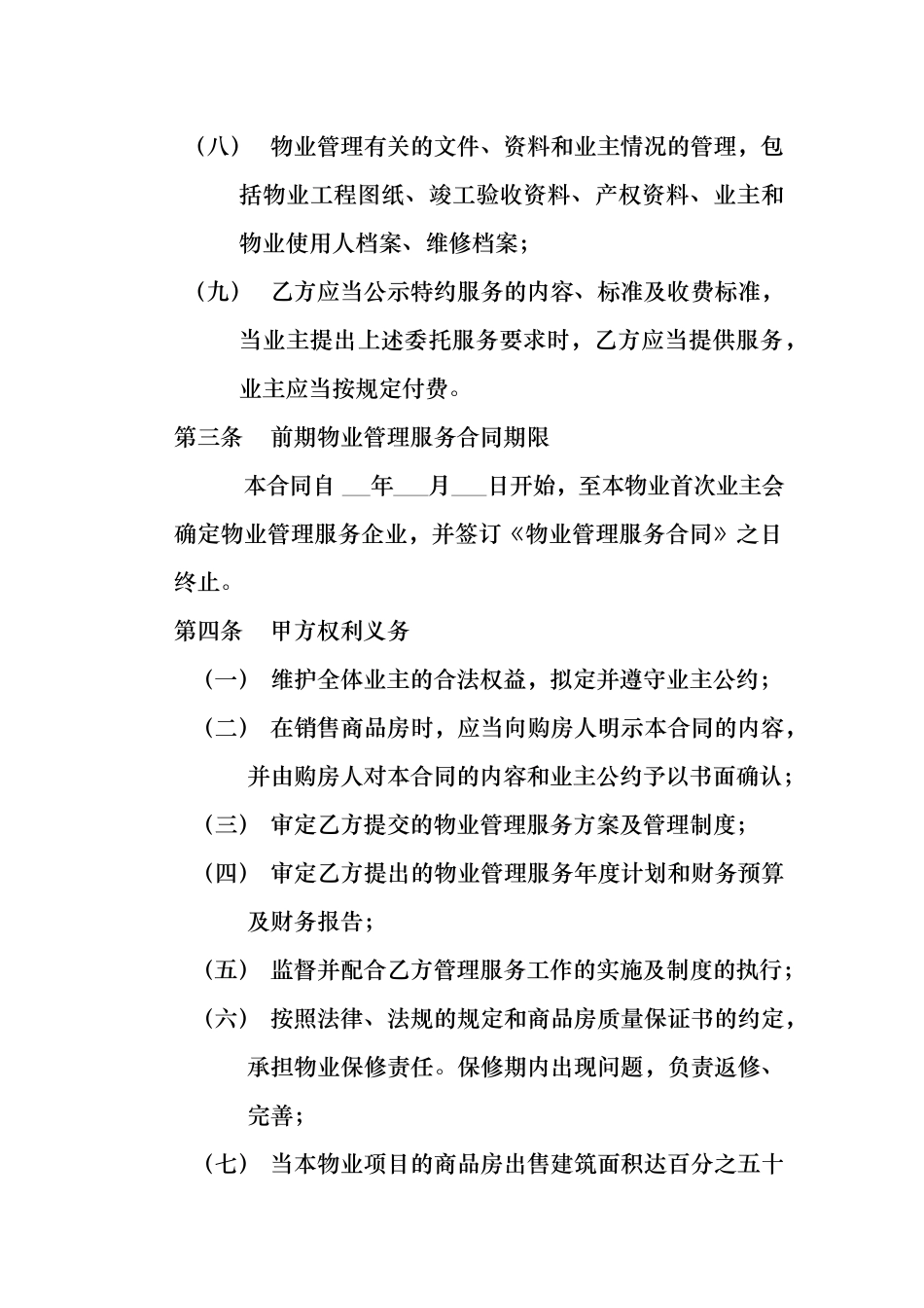 开发商与物业公司间物业管理服务协议.docx_第3页