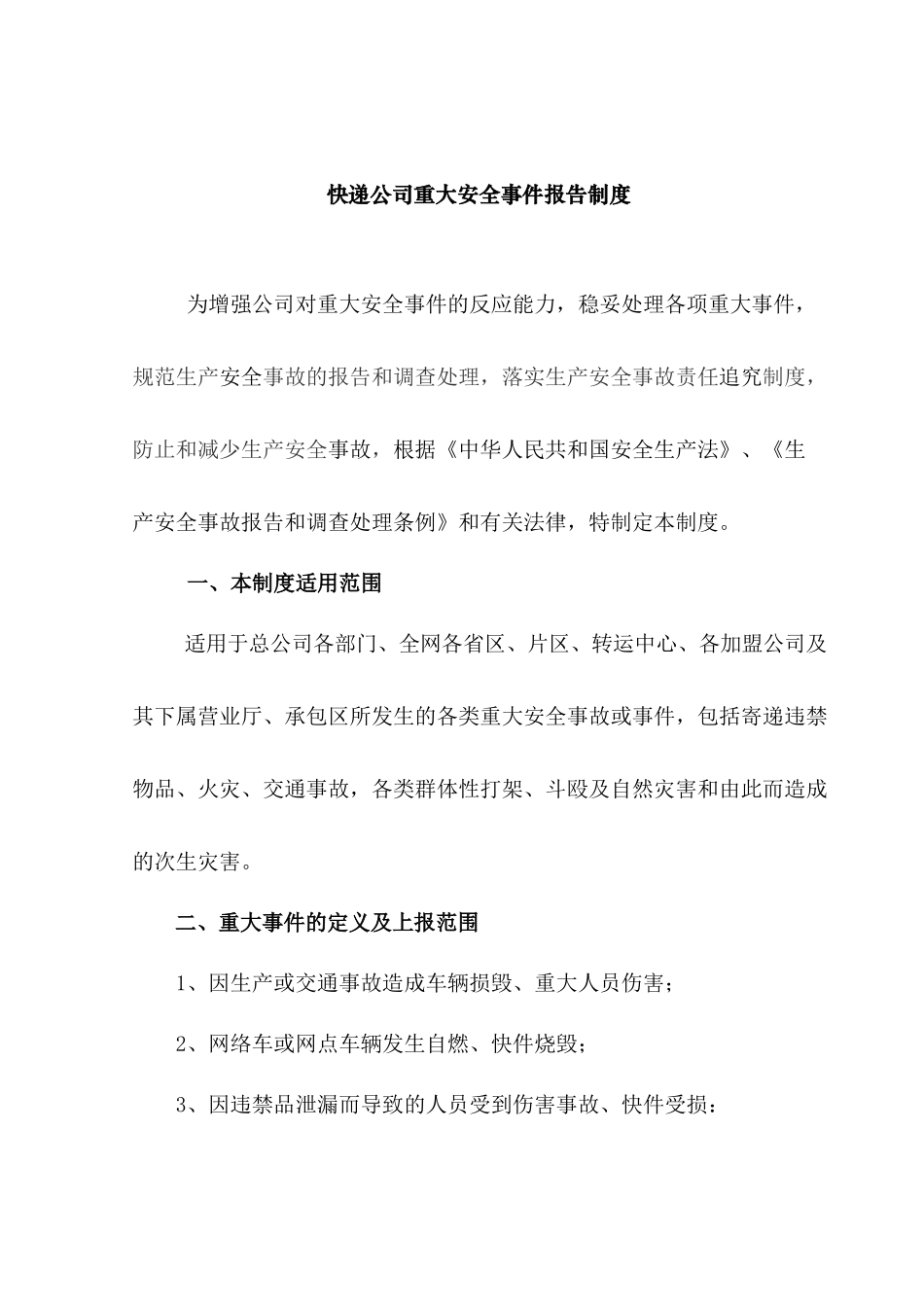 快递公司重大安全事件报告制度.docx_第1页