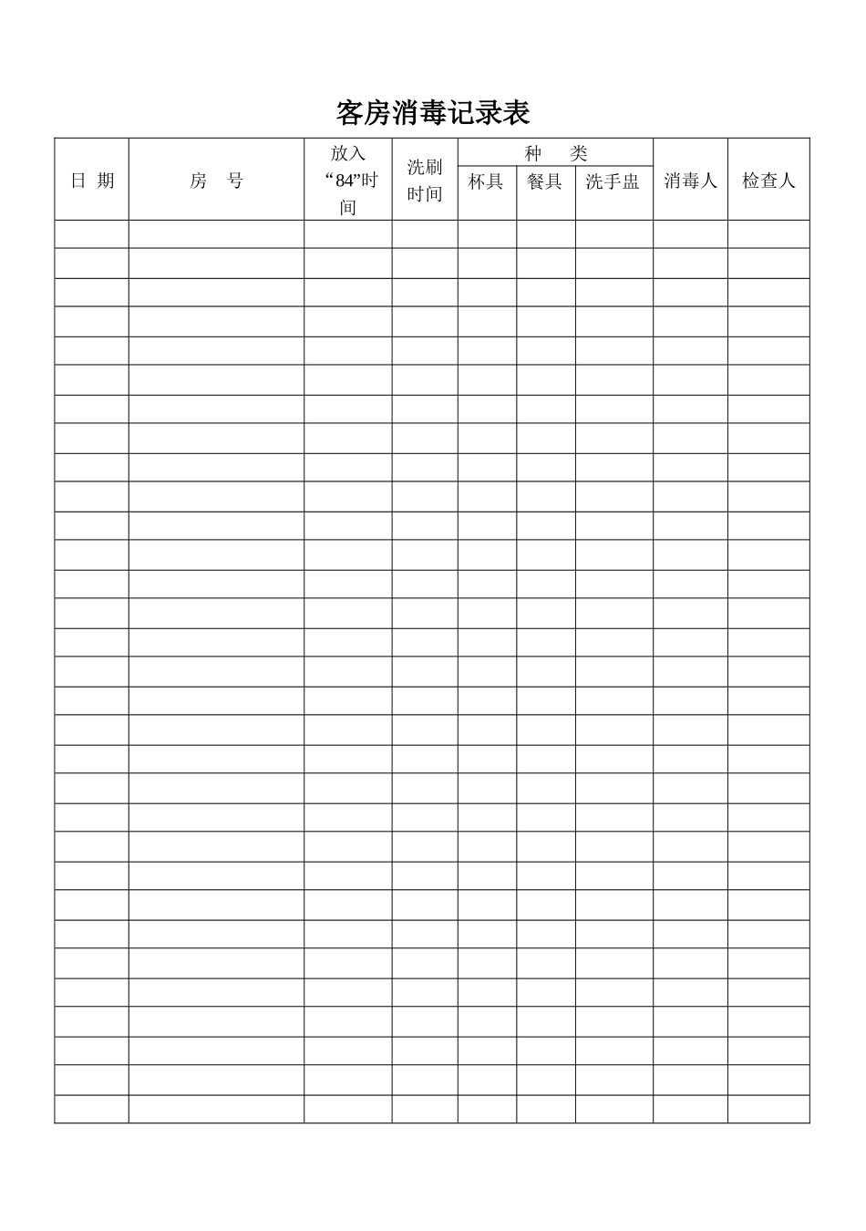 酒店客房消毒记录表.docx_第1页