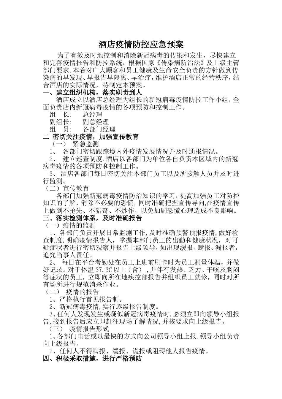 酒店疫情防控应急预案.doc_第1页