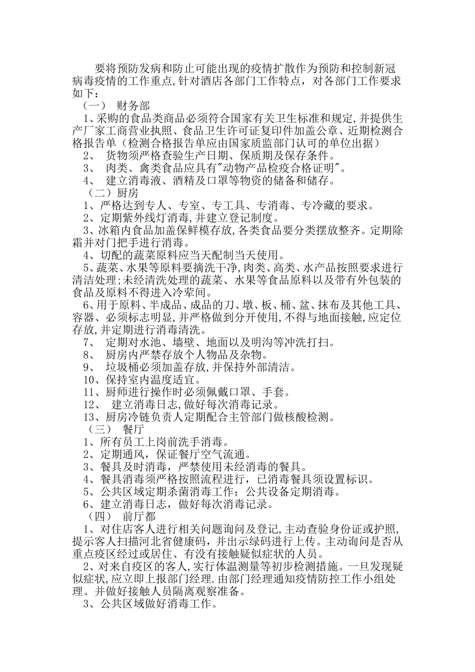 酒店疫情防控应急预案.doc_第2页