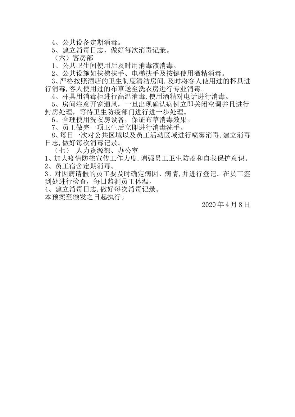 酒店疫情防控应急预案.doc_第3页