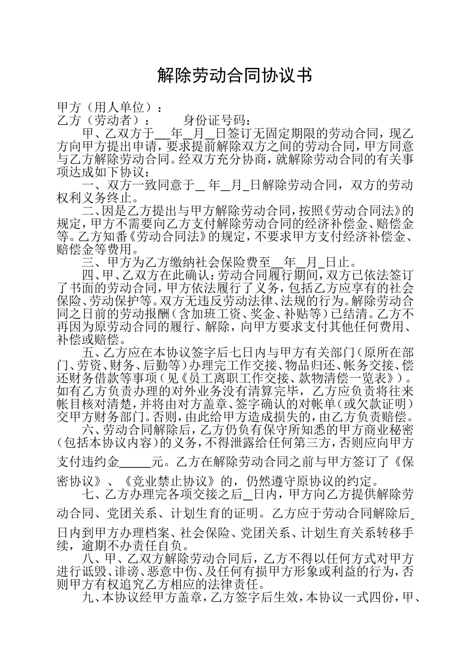解除劳动合同协议书.doc_第1页