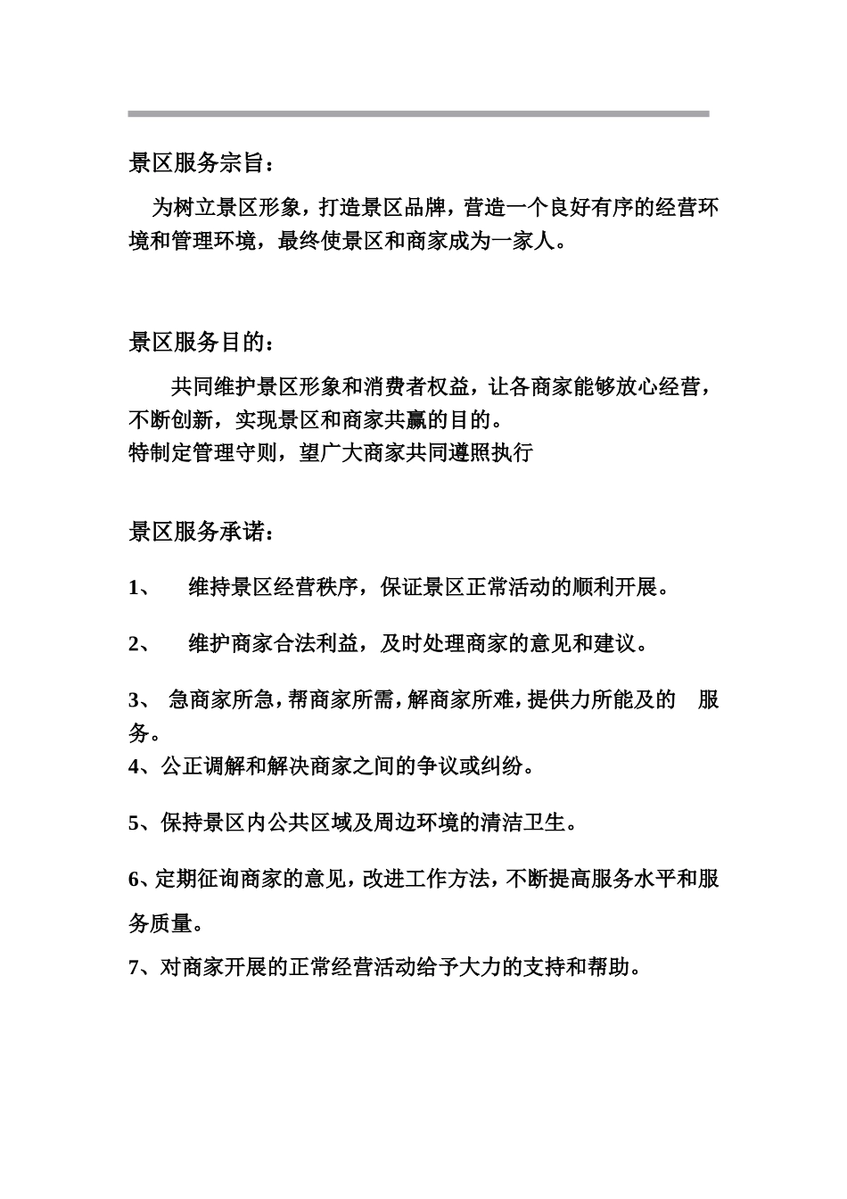 景区商户管理制度.doc_第2页