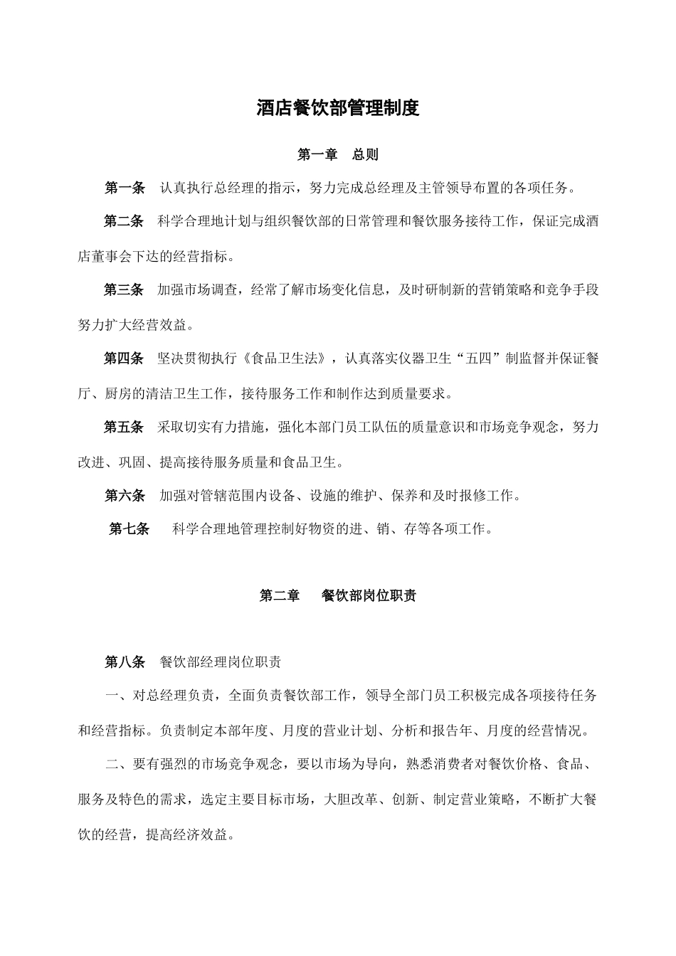 酒店餐饮部管理制度.docx_第1页