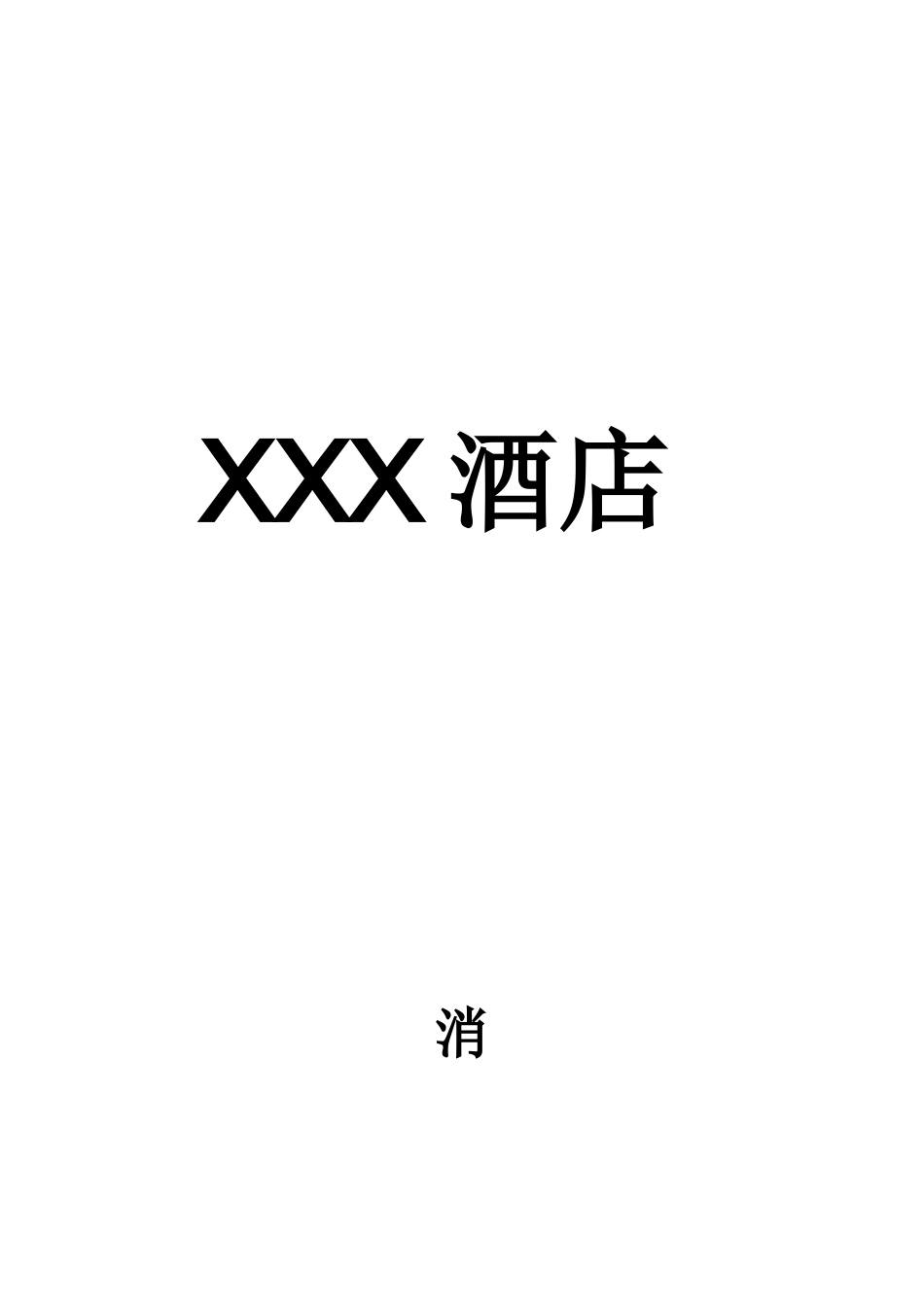 酒店消防安全管理制度（2）.docx_第1页