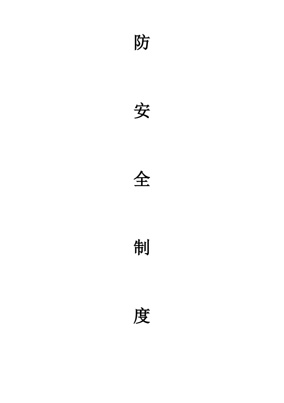 酒店消防安全管理制度（2）.docx_第2页