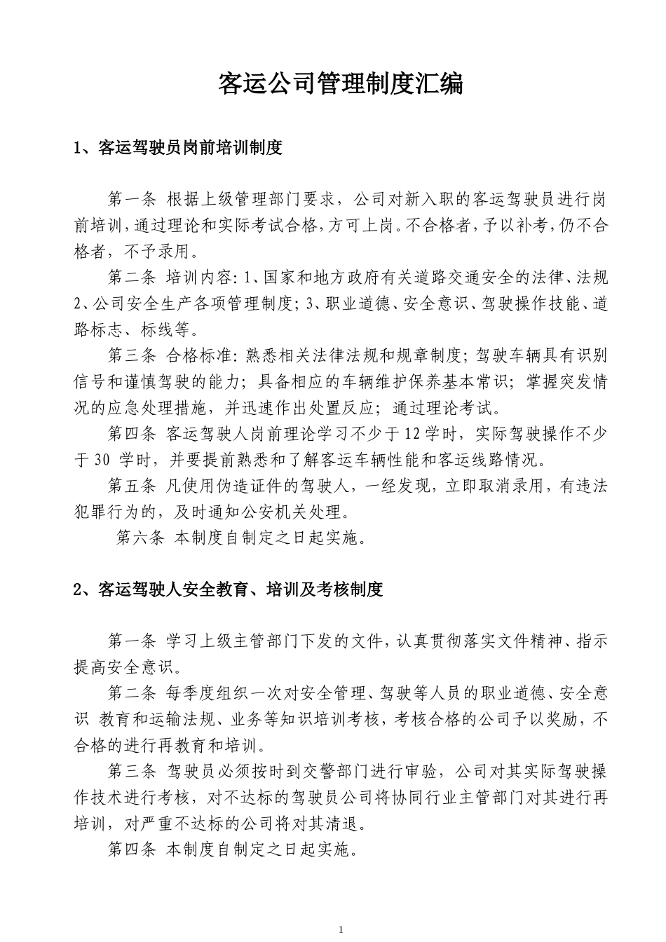 客运公司管理制度汇编.doc_第1页