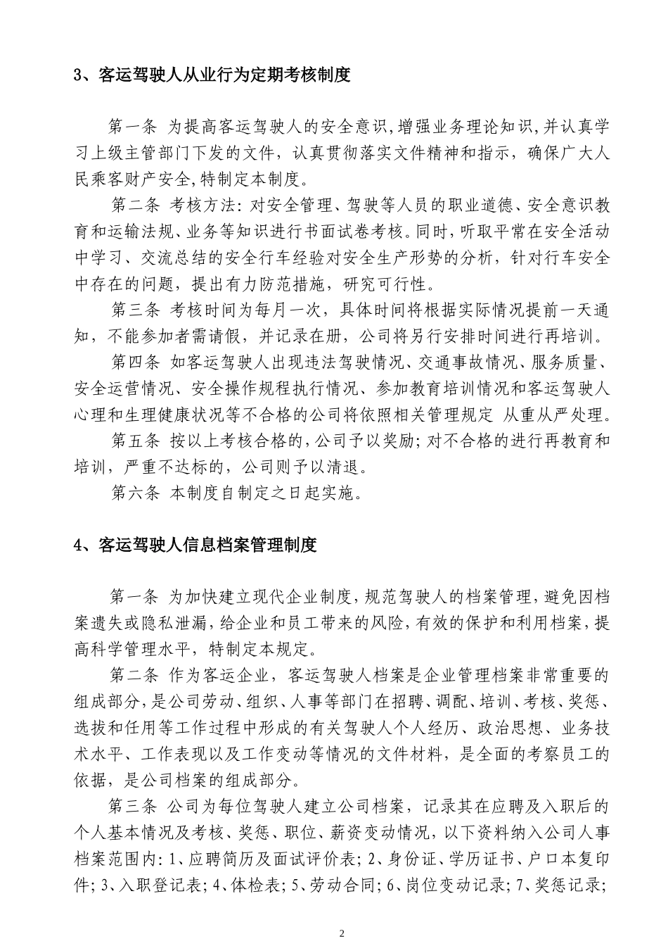 客运公司管理制度汇编.doc_第2页