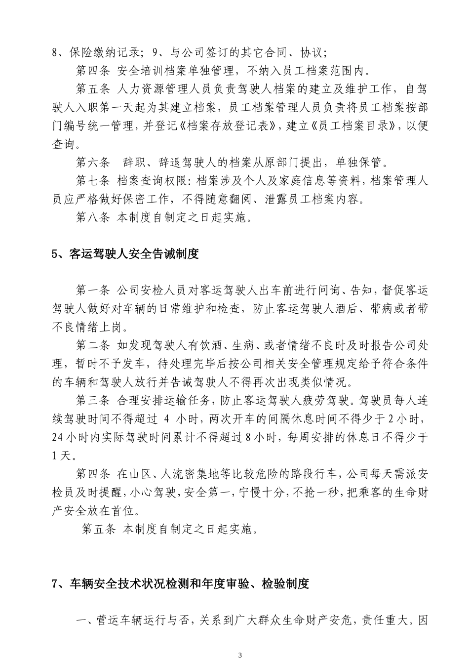 客运公司管理制度汇编.doc_第3页