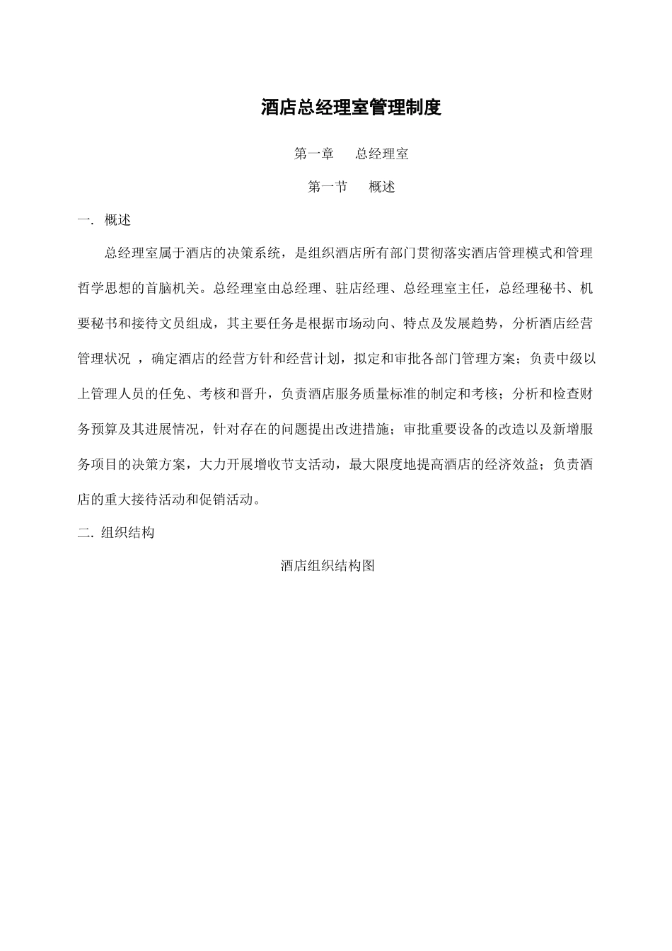 酒店总经理室管理制度.docx_第1页