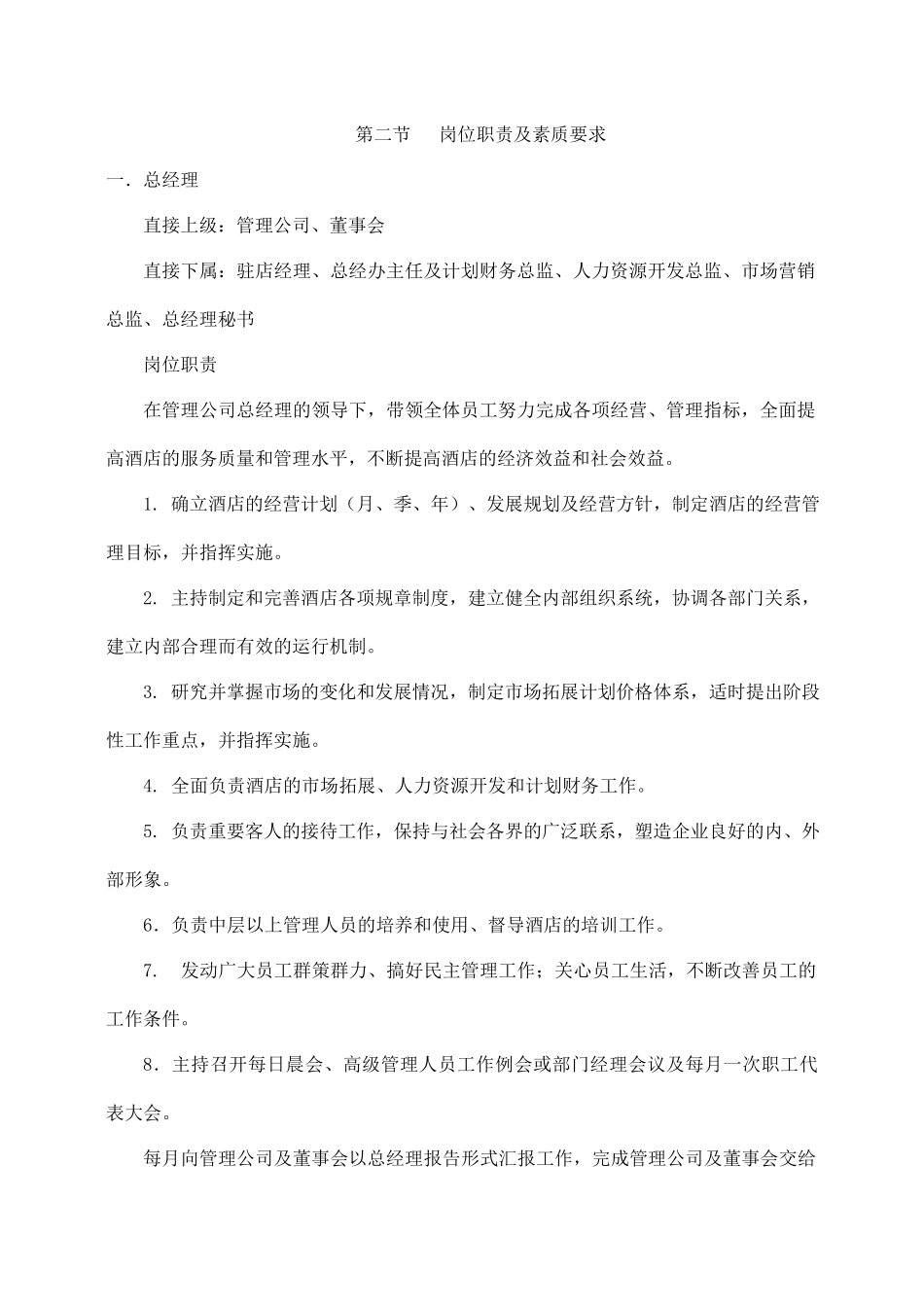 酒店总经理室管理制度.docx_第3页