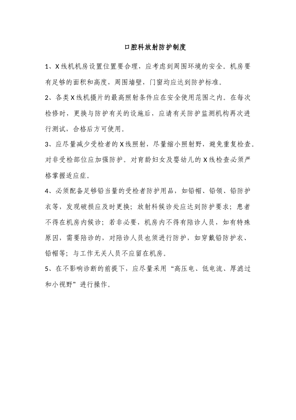 口腔科放射防护制度.docx_第1页