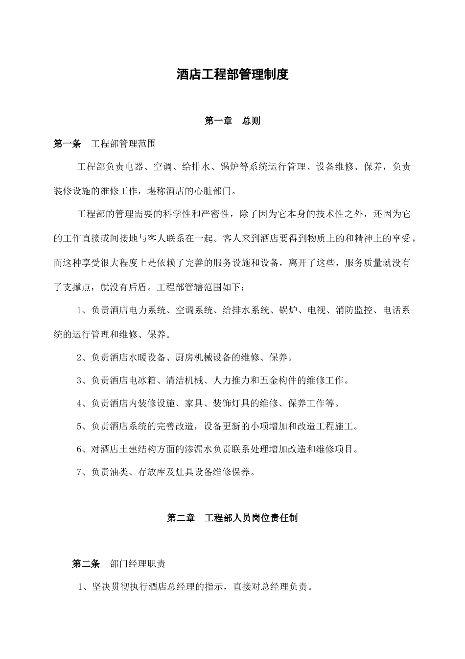 酒店工程部管理制度的副本.docx_第1页