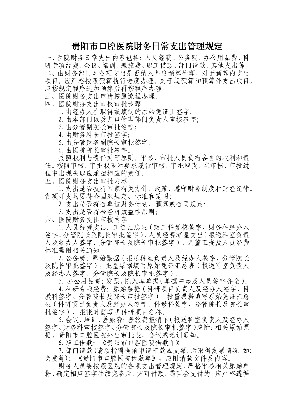 口腔医院财务日常支出管理规定.doc_第1页