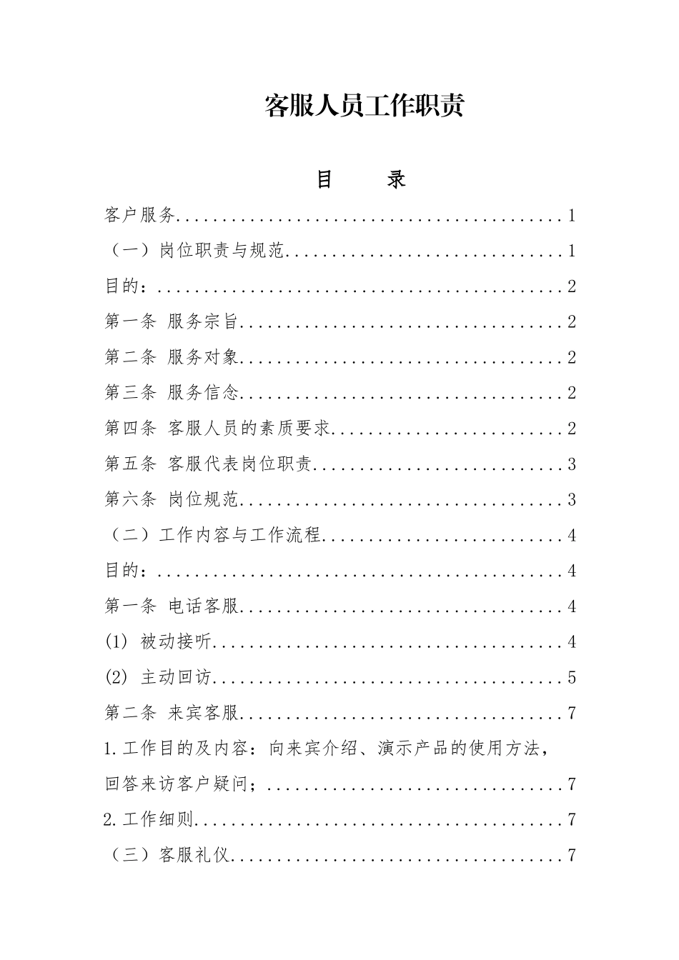 客服人员工作职责客服职责.docx_第1页