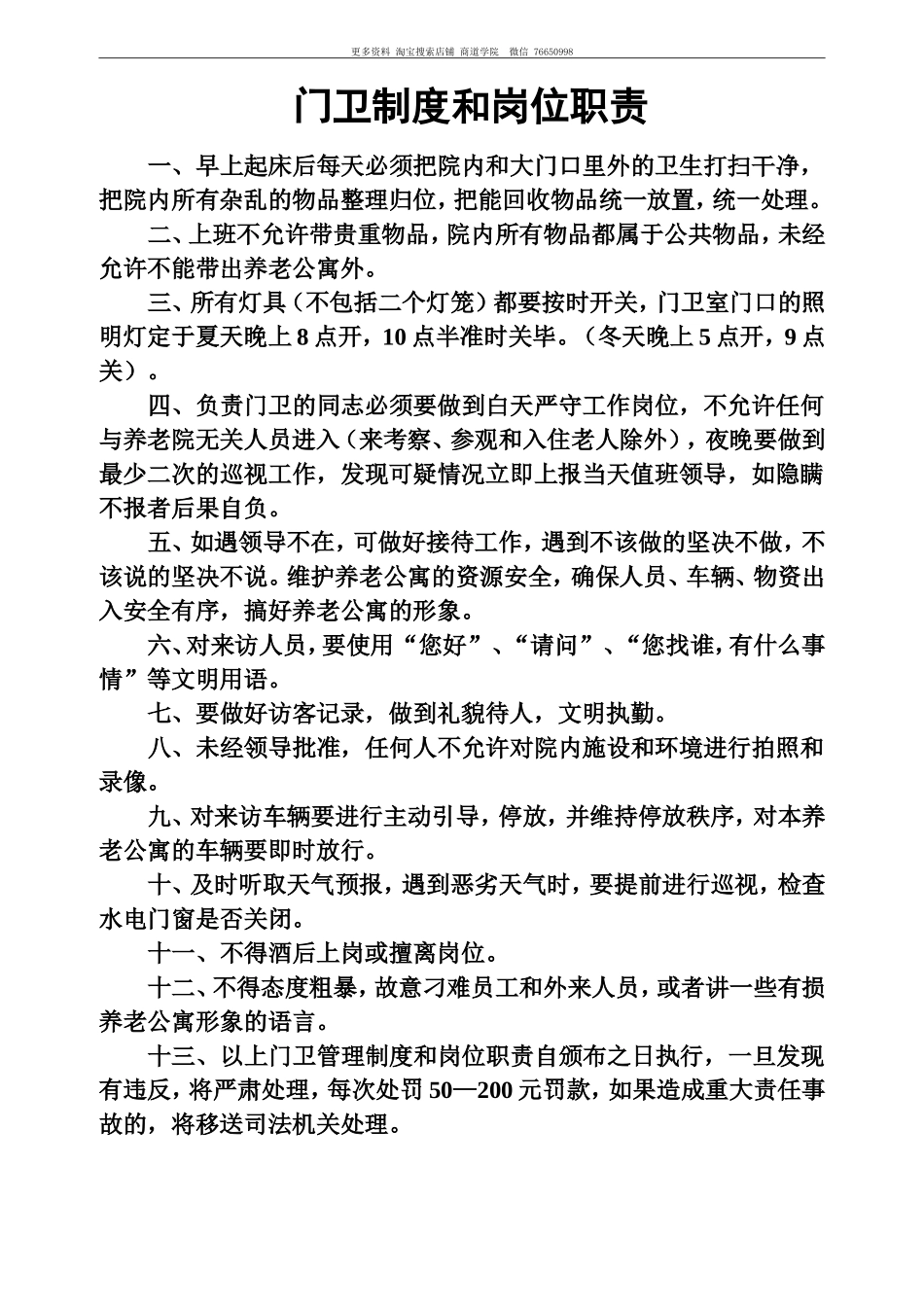 敬老院门卫制度和岗位职责.doc_第1页
