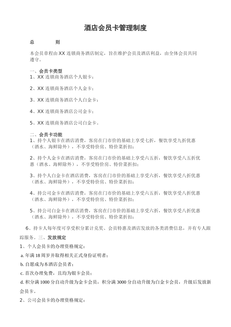 酒店会员卡管理制度方案.docx_第1页