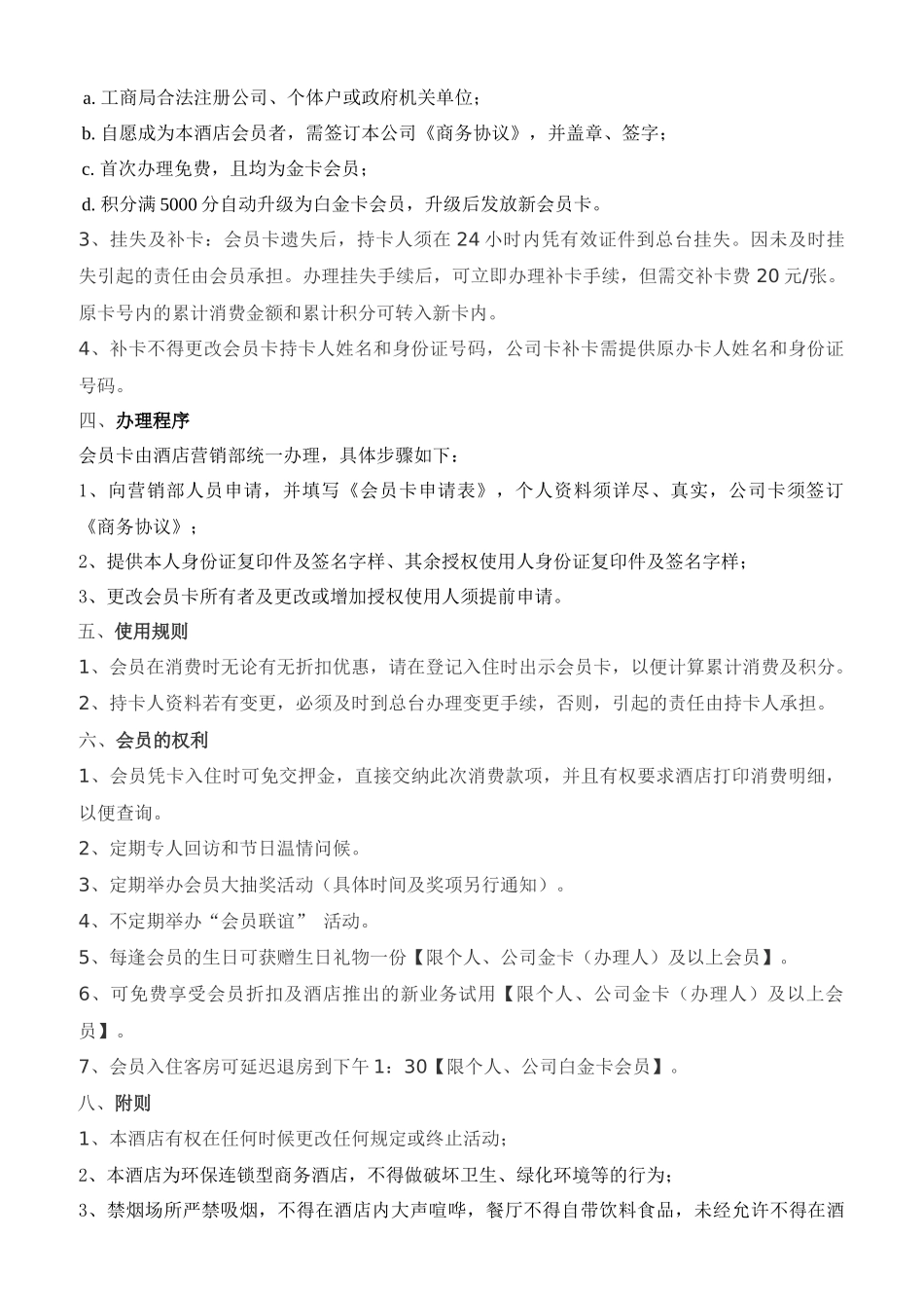 酒店会员卡管理制度方案.docx_第2页