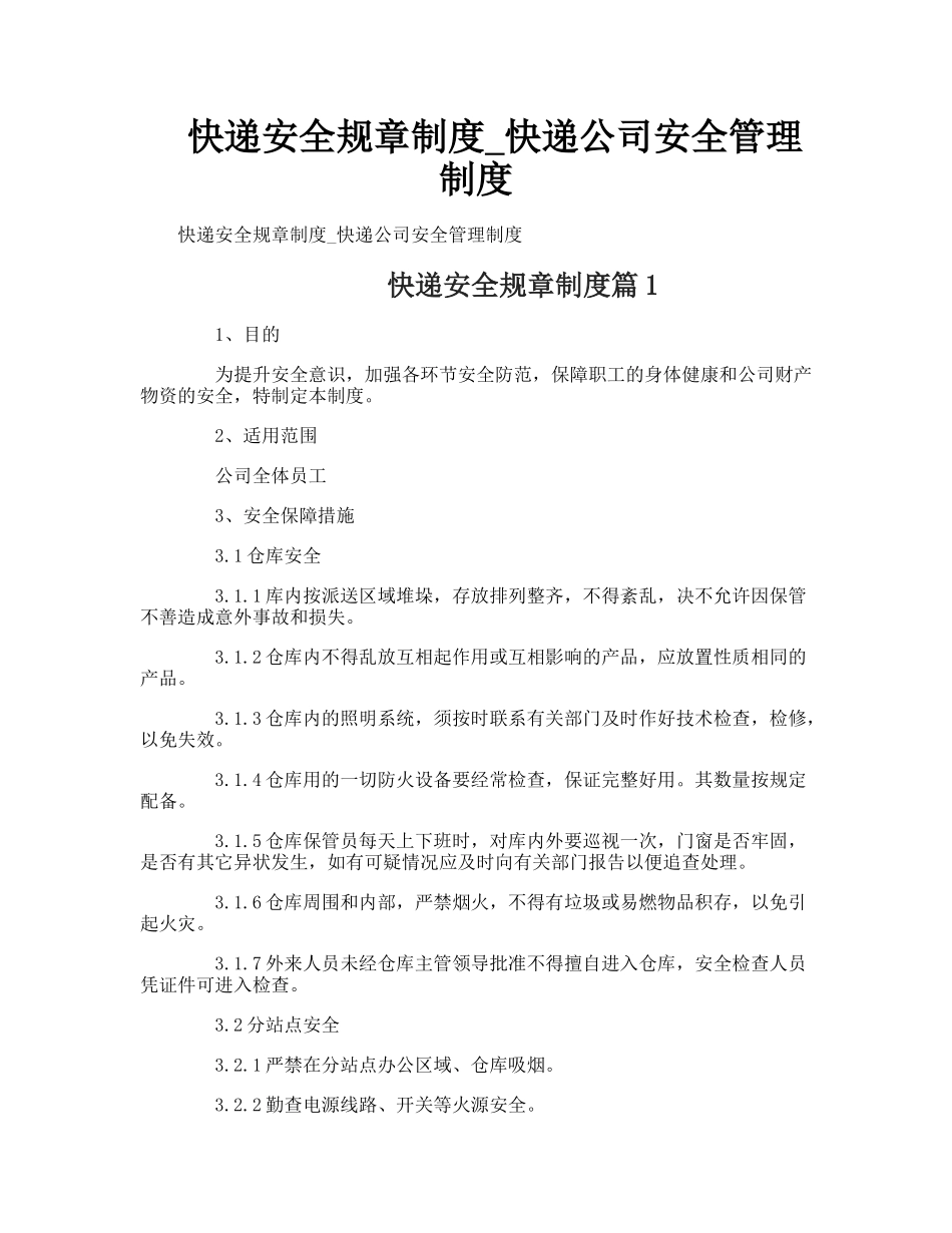快递公司安全管理制度.doc_第1页