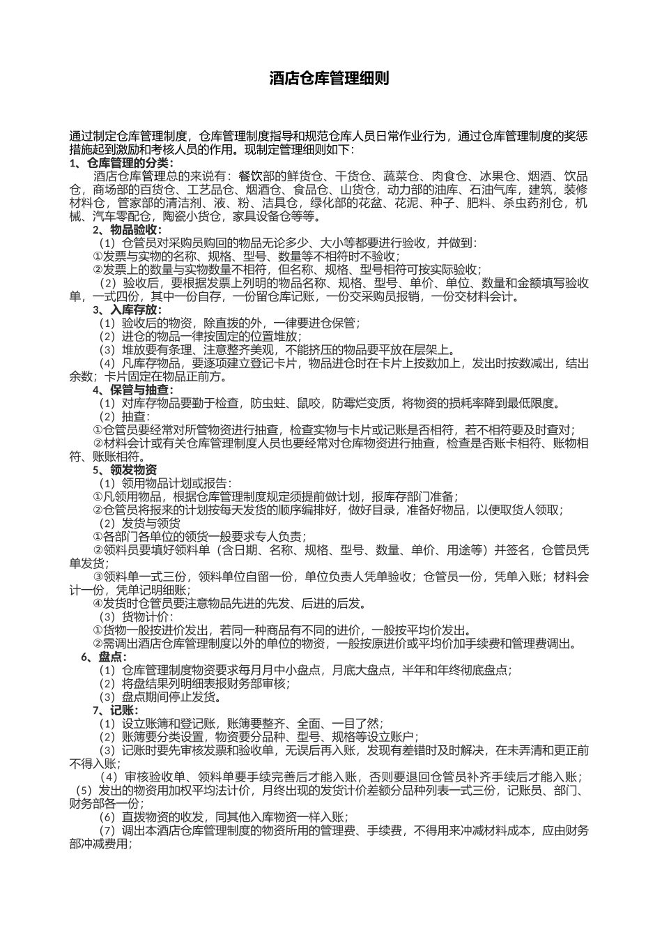 酒店仓库管理细则.docx_第1页