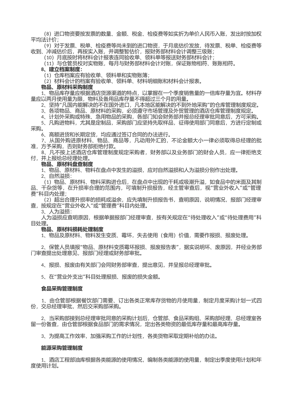 酒店仓库管理细则.docx_第2页