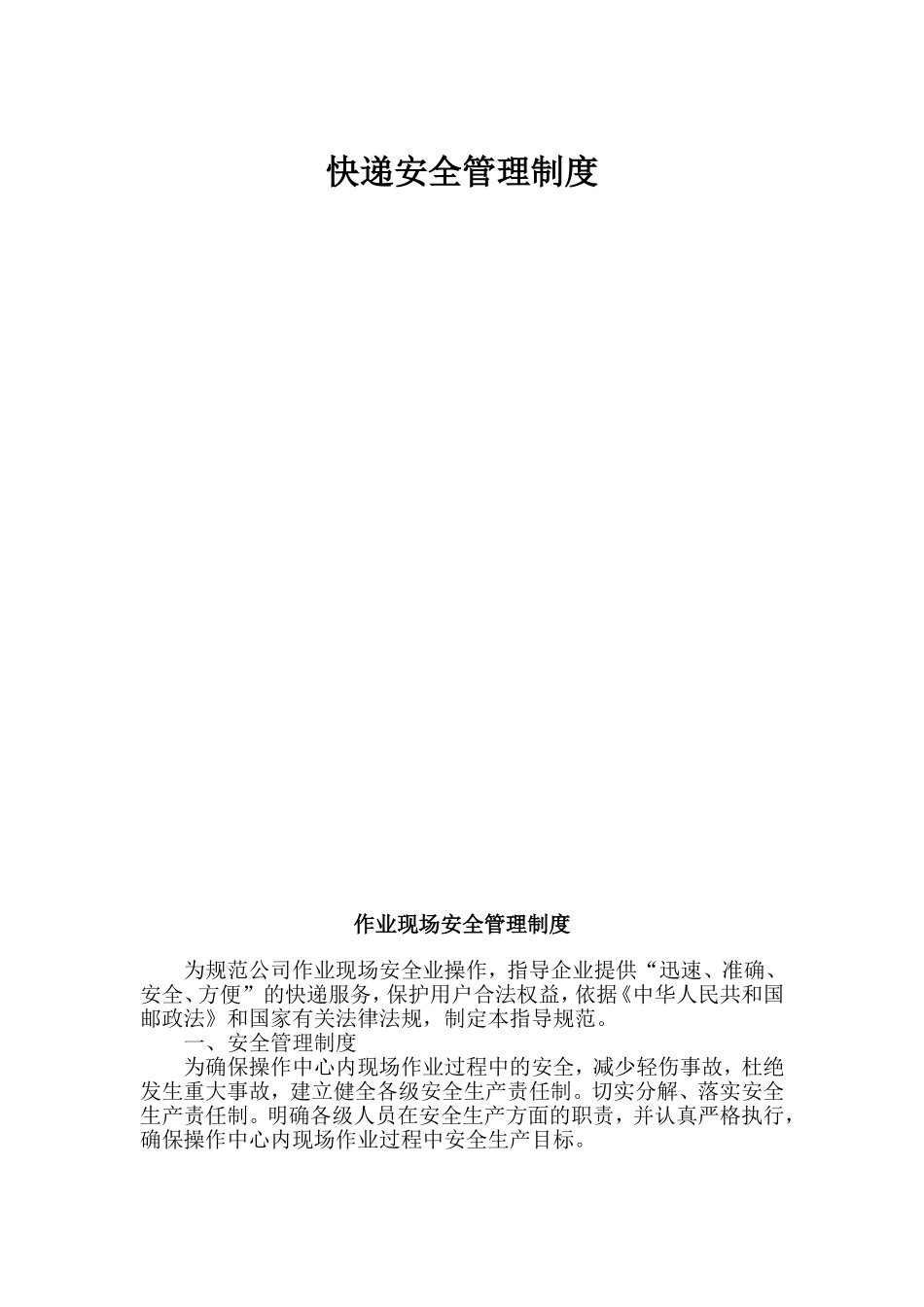 快递安全管理制度.doc_第1页