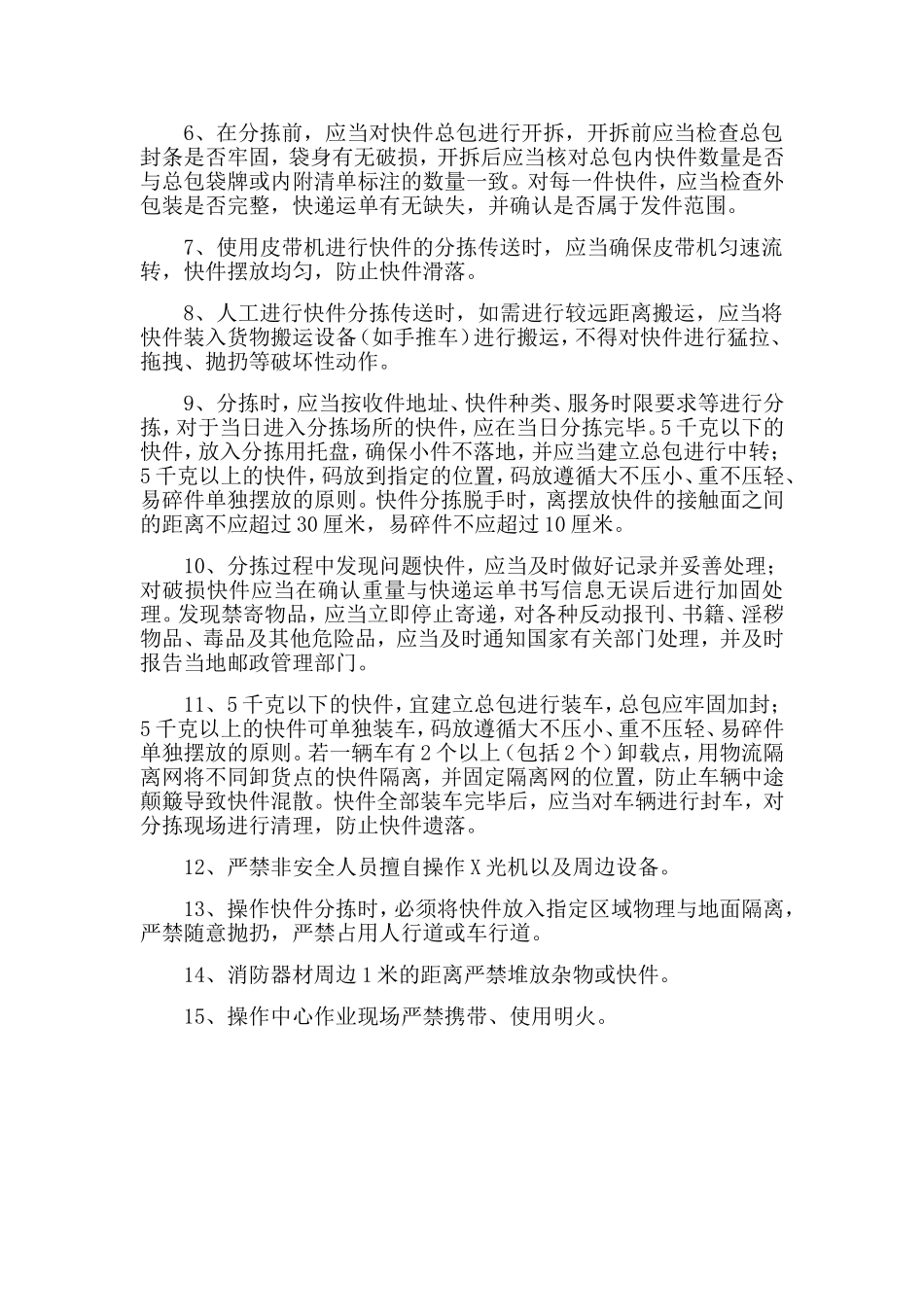 快递安全管理制度.doc_第3页
