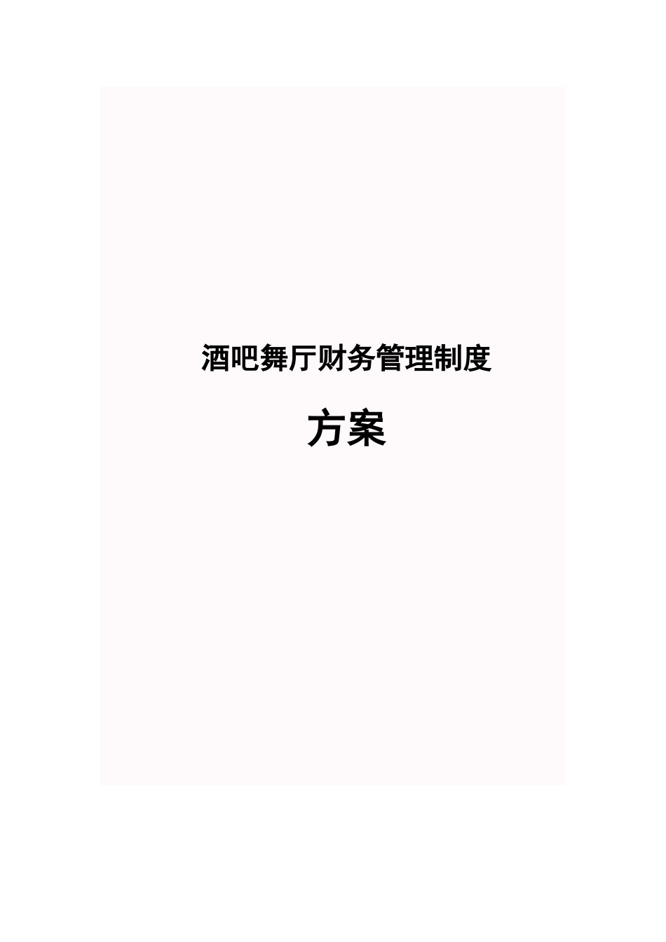 酒吧舞厅财务管理制度方案.docx_第1页