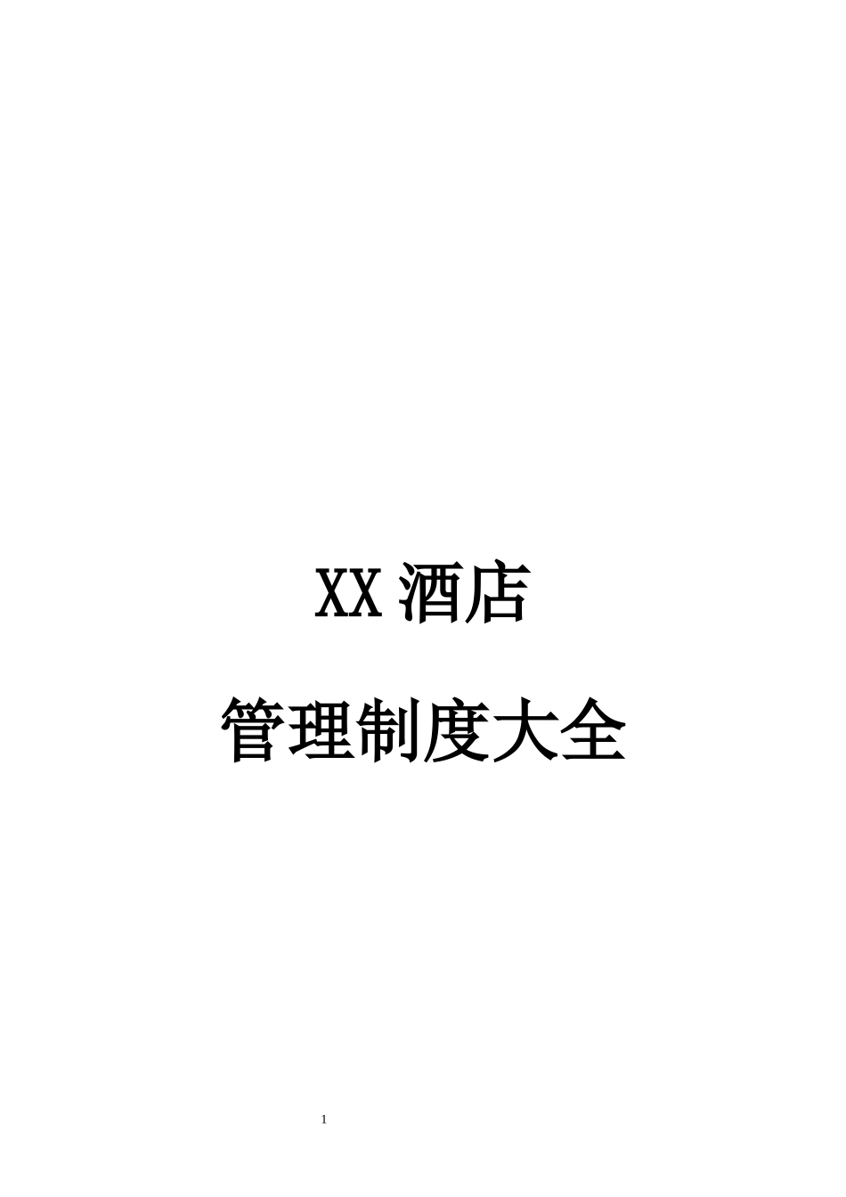 酒店管理制度大全.docx_第1页