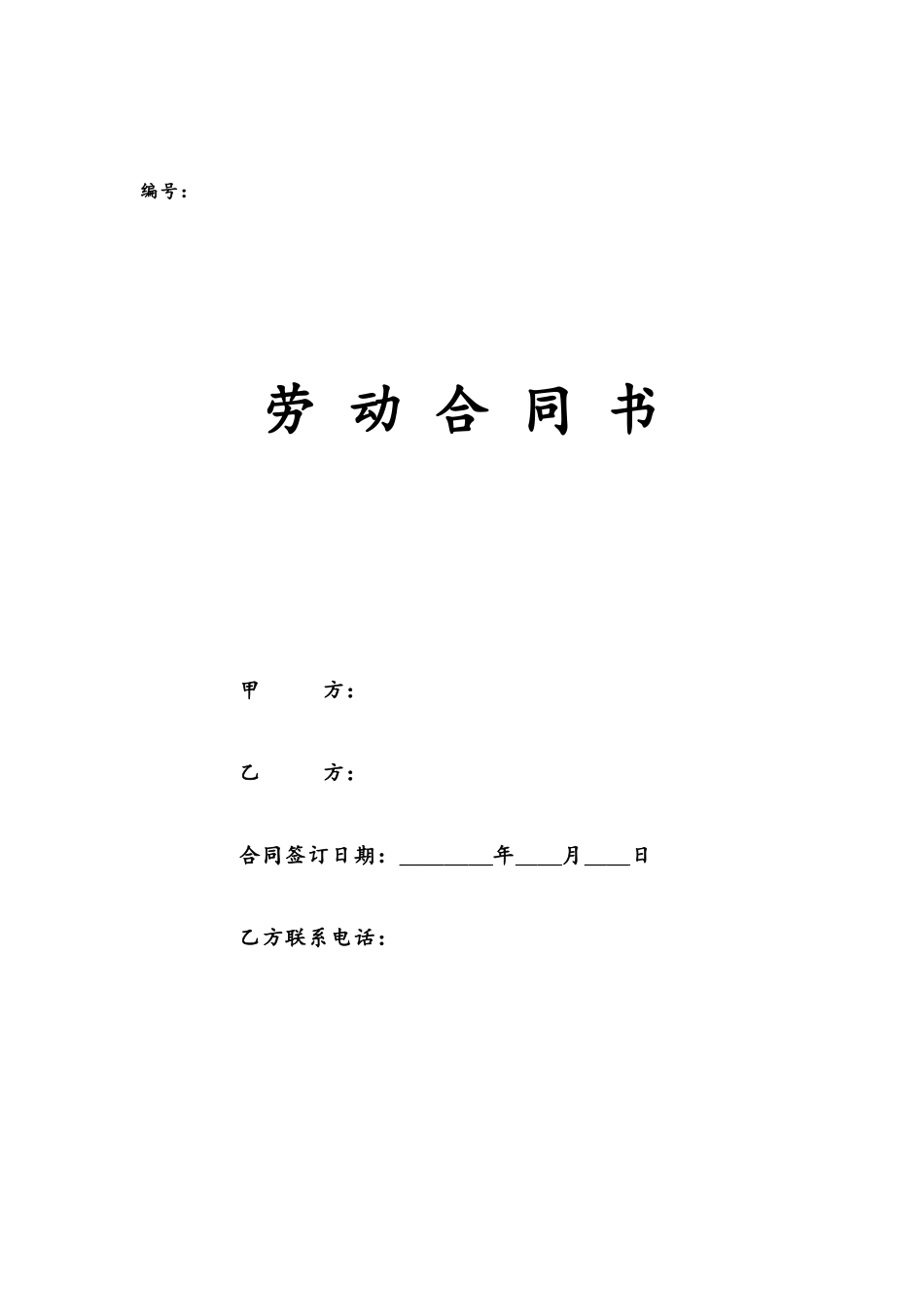 劳动合同书.docx_第1页