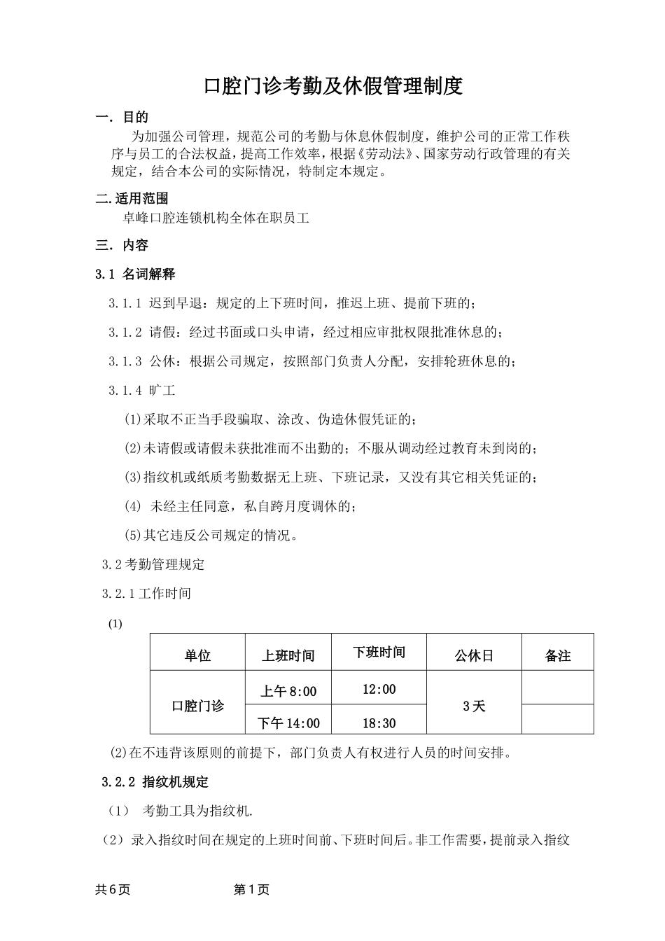 口腔门诊考勤及休假管理制度.doc_第1页