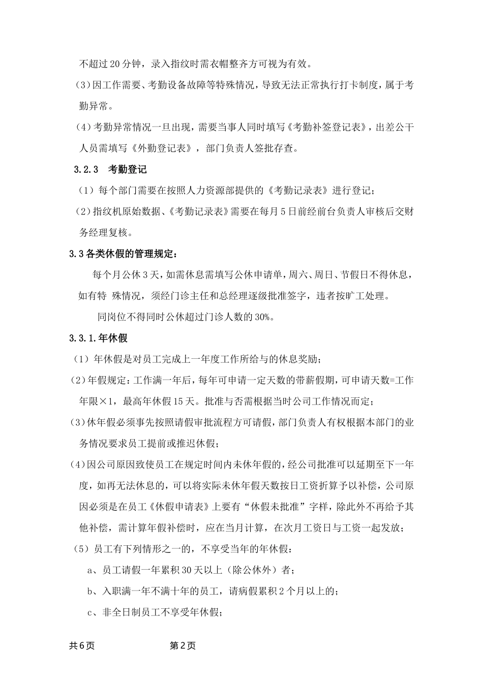 口腔门诊考勤及休假管理制度.doc_第2页