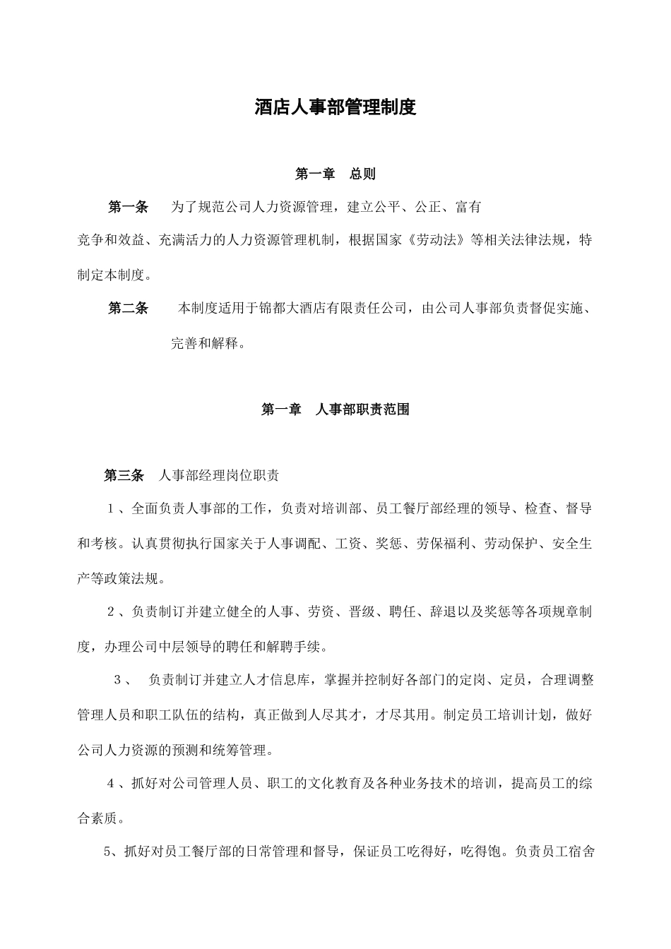酒店人事部管理制度.docx_第1页