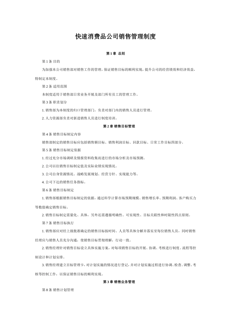 快速消费品公司销售管理制度.doc_第1页