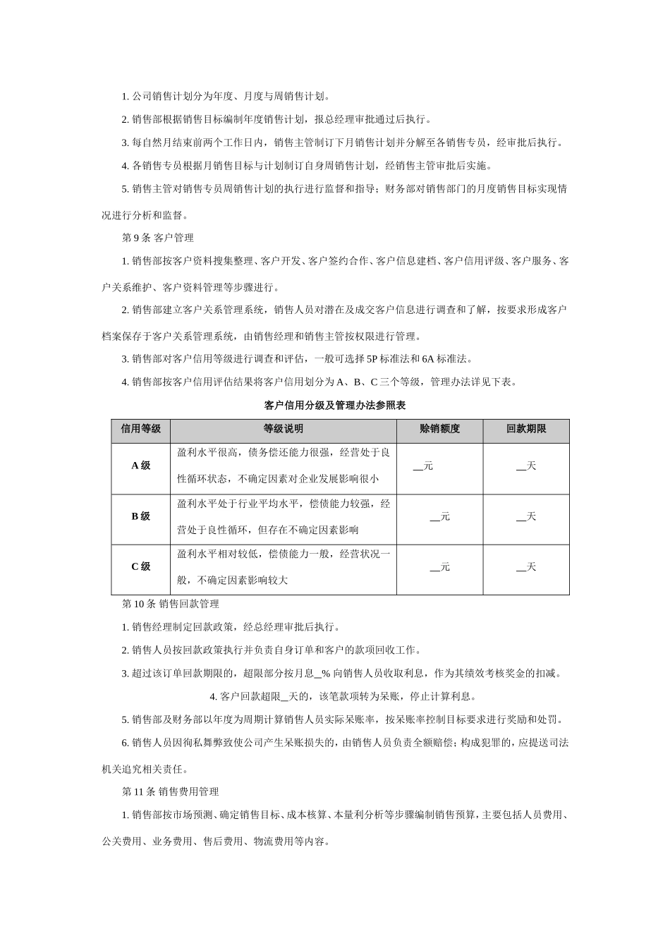 快速消费品公司销售管理制度.doc_第2页