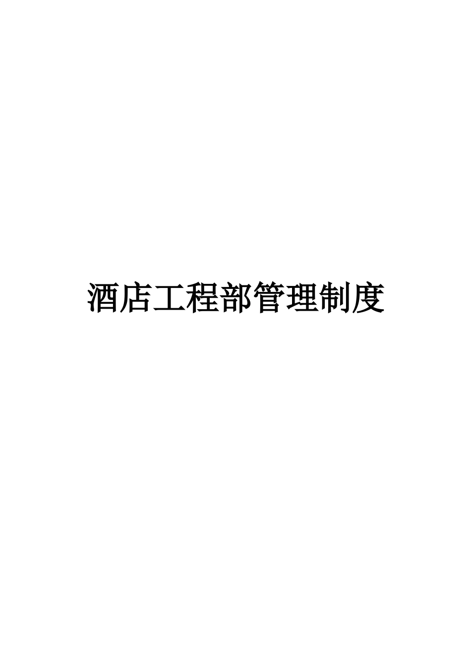 酒店工程部管理制度的副本2.docx_第1页