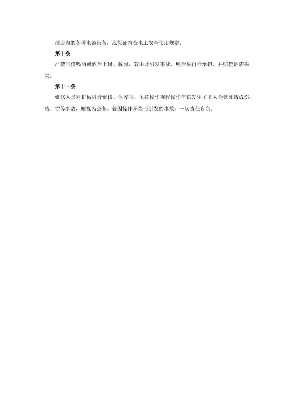 酒店工程部管理制度的副本2.docx_第3页